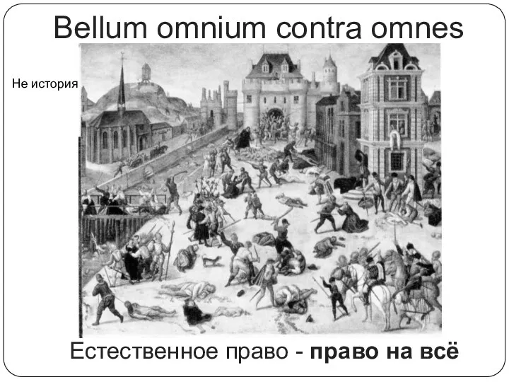 Bellum omnium contra omnes Естественное право - право на всё Не история