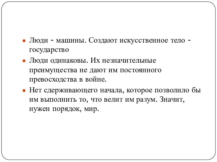 Люди - машины. Создают искусственное тело - государство Люди одинаковы.