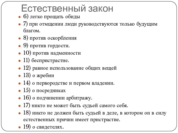 6) легко прощать обиды 7) при отмщении люди руководствуются только