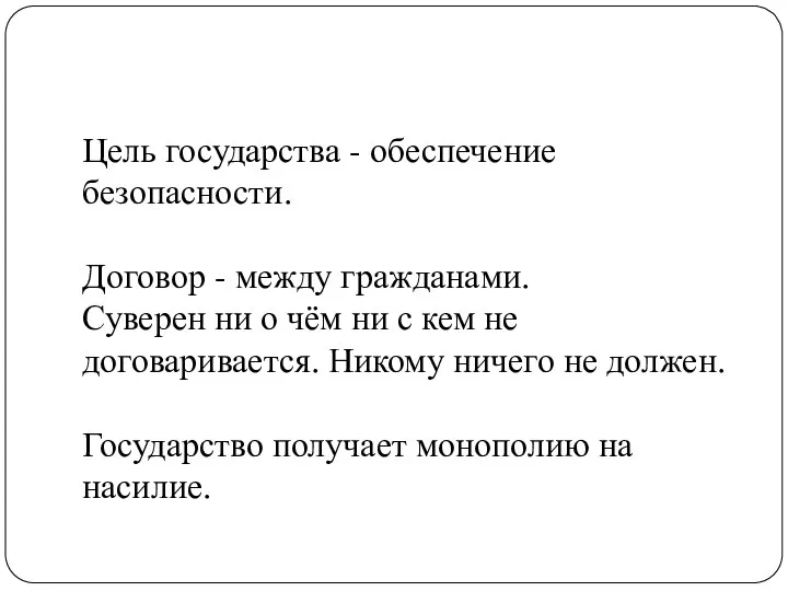 Цель государства - обеспечение безопасности. Договор - между гражданами. Суверен