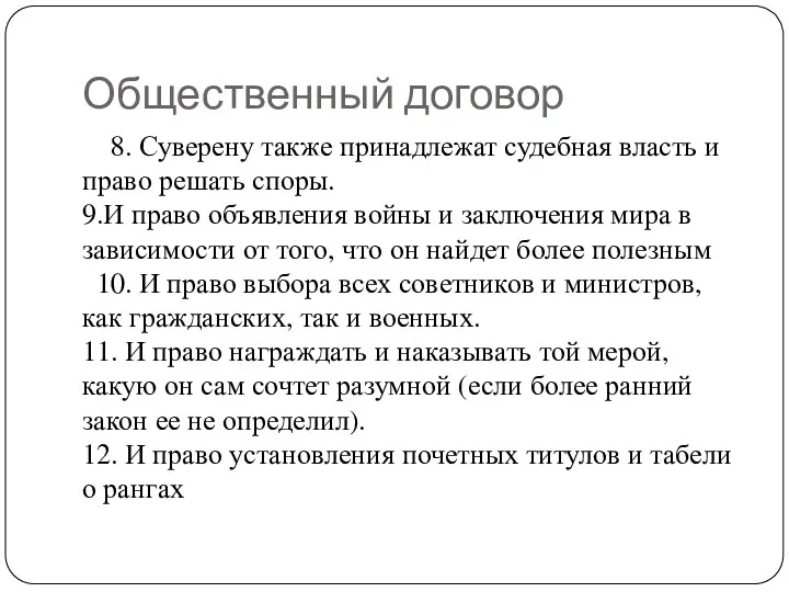 8. Суверену также принадлежат судебная власть и право решать споры.