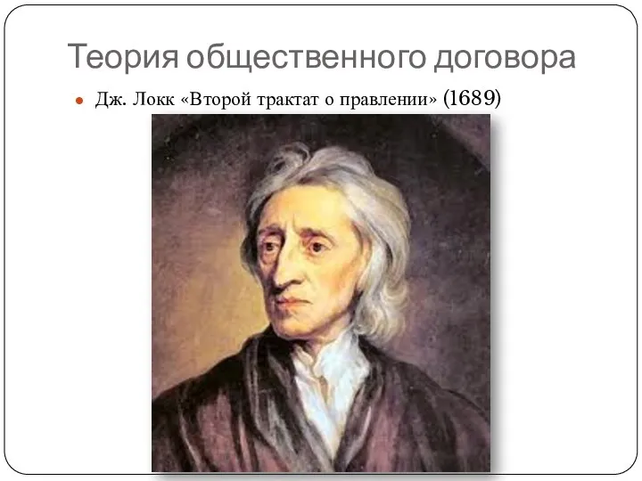 Теория общественного договора Дж. Локк «Второй трактат о правлении» (1689)