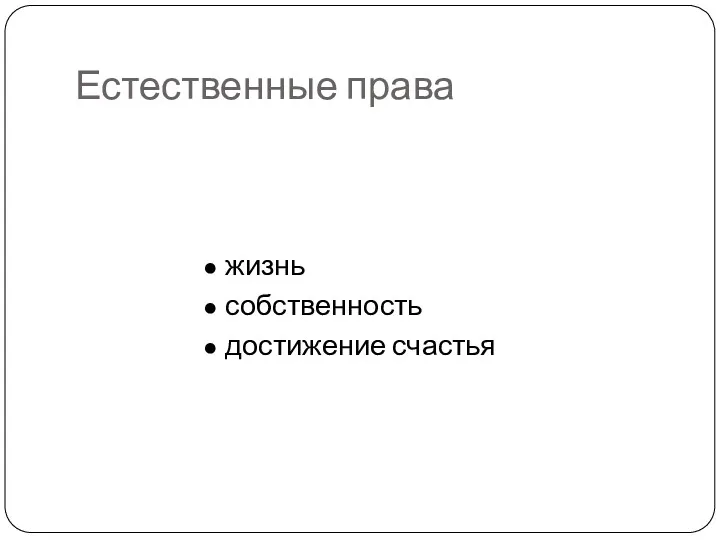 жизнь собственность достижение счастья Естественные права