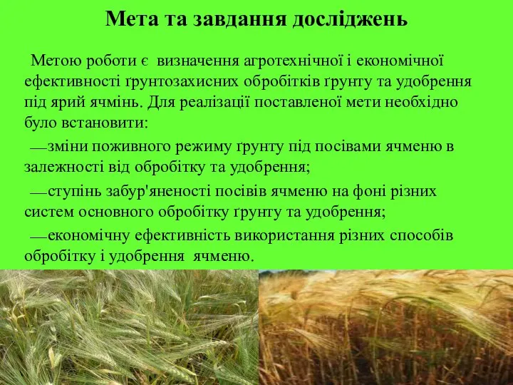 Мета та завдання досліджень Метою роботи є визначення агротехнічної і