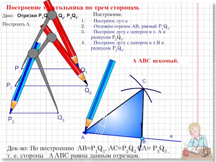 С Построим луч а. Отложим отрезок АВ, равный P1Q1. Построим