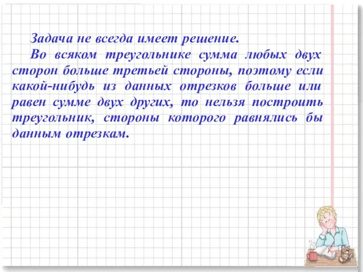 Задача не всегда имеет решение. Во всяком треугольнике сумма любых