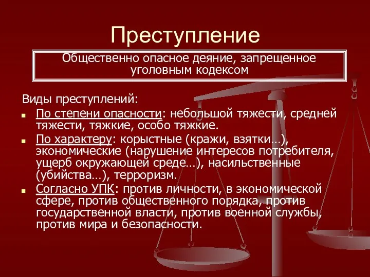 Преступление Виды преступлений: По степени опасности: небольшой тяжести, средней тяжести,