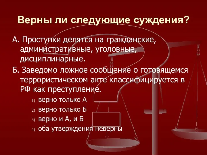 ? Верны ли следующие суждения? А. Проступки делятся на гражданские,