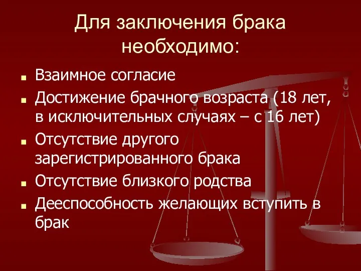 Для заключения брака необходимо: Взаимное согласие Достижение брачного возраста (18