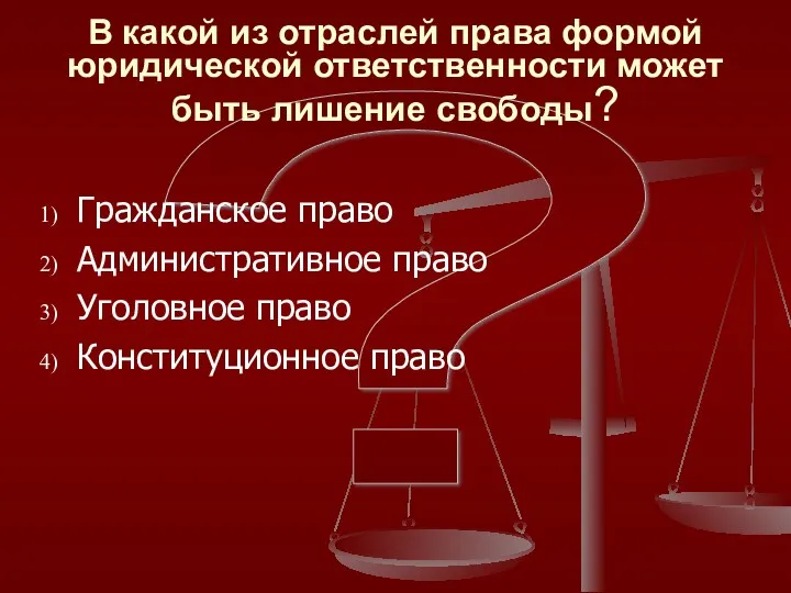 ? В какой из отраслей права формой юридической ответственности может