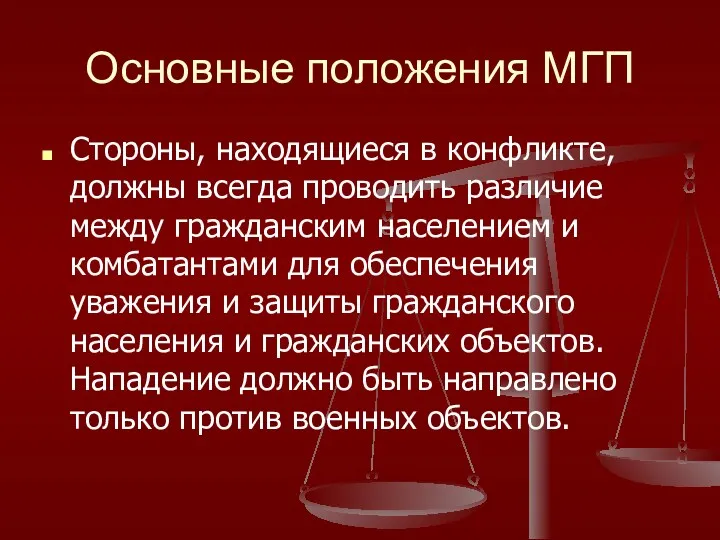 Основные положения МГП Стороны, находящиеся в конфликте, должны всегда проводить