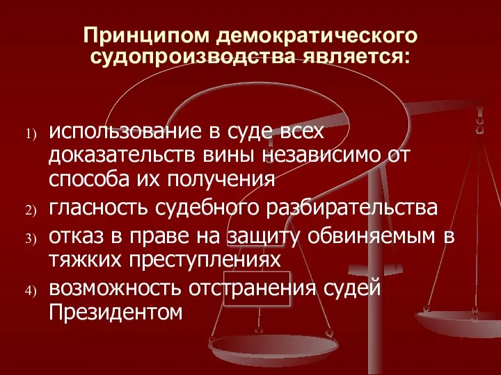 ? Принципом демократического судопроизводства является: использование в суде всех доказательств