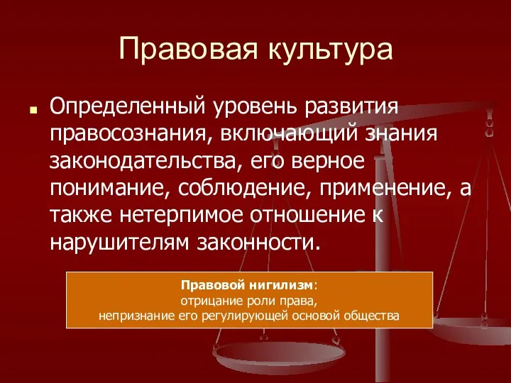 Правовая культура Определенный уровень развития правосознания, включающий знания законодательства, его