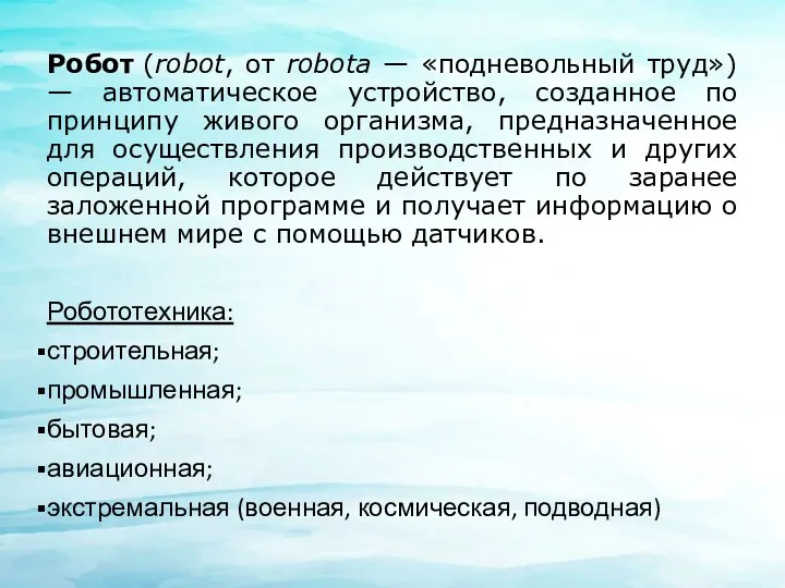 Робот (robot, от robota — «подневольный труд») — автоматическое устройство, созданное по принципу