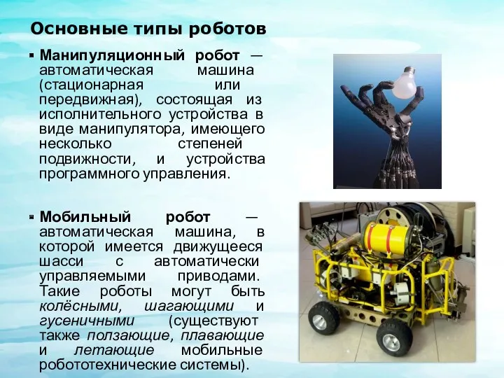 Основные типы роботов Манипуляционный робот — автоматическая машина (стационарная или передвижная), состоящая из