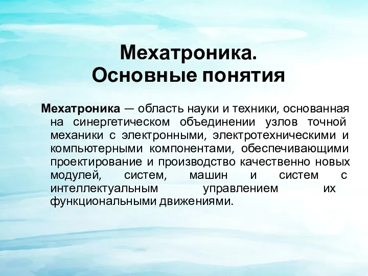 Мехатроника. Основные понятия Мехатроника — область науки и техники, основанная