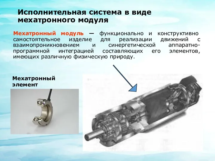 Исполнительная система в виде мехатронного модуля Мехатронный модуль — функционально и конструктивно самостоятельное