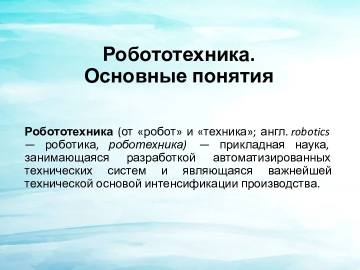 Робототехника. Основные понятия Робототехника (от «робот» и «техника»; англ. robotics — роботика, роботехника)