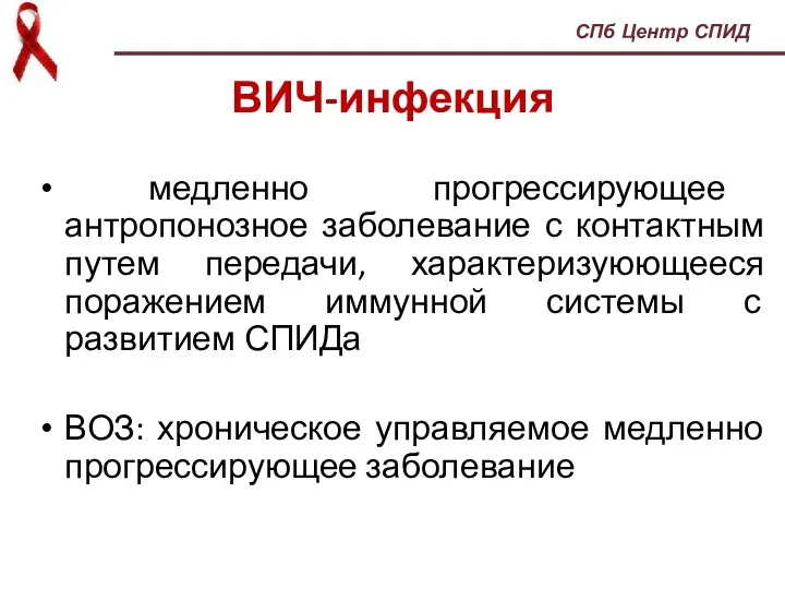 ВИЧ-инфекция медленно прогрессирующее антропонозное заболевание с контактным путем передачи, характеризуюющееся