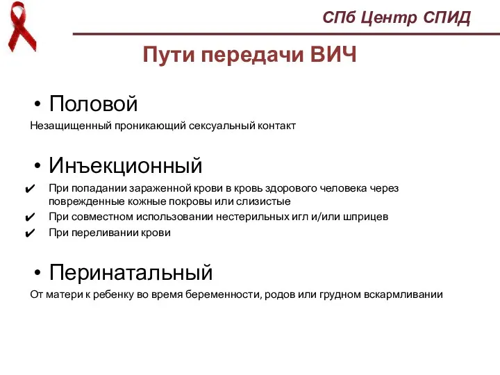 Пути передачи ВИЧ Половой Незащищенный проникающий сексуальный контакт Инъекционный При