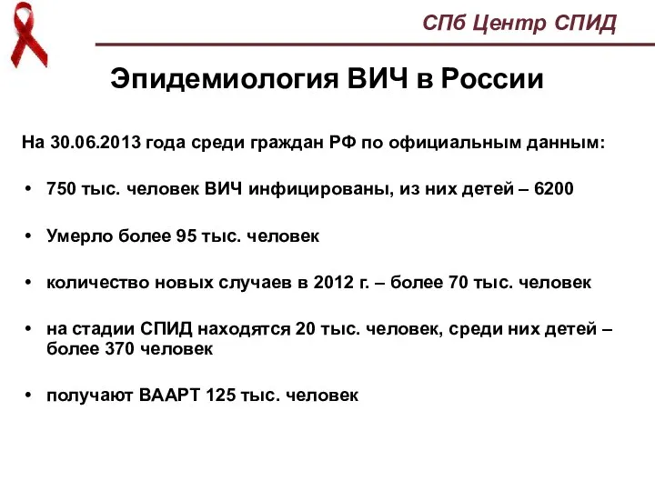 Эпидемиология ВИЧ в России На 30.06.2013 года среди граждан РФ