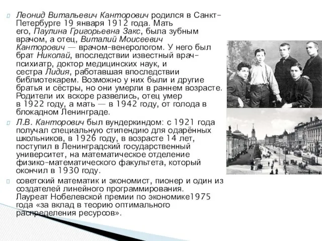 Леонид Витальевич Канторович родился в Санкт–Петербурге 19 января 1912 года.