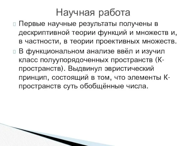 Первые научные результаты получены в дескриптивной теории функций и множеств