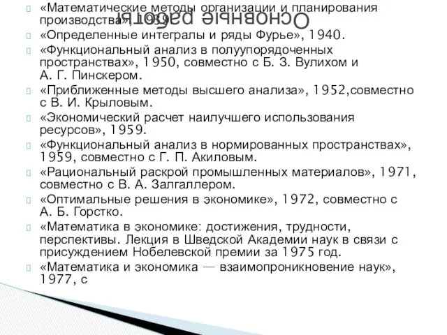 «Математические методы организации и планирования производства», 1939. «Определенные интегралы и