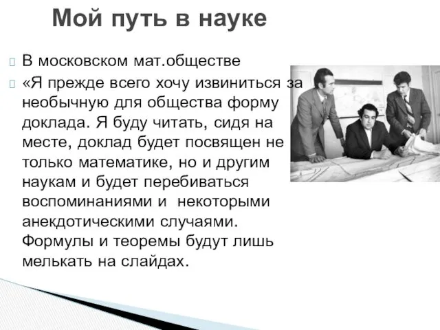 В московском мат.обществе «Я прежде всего хочу извиниться за необычную