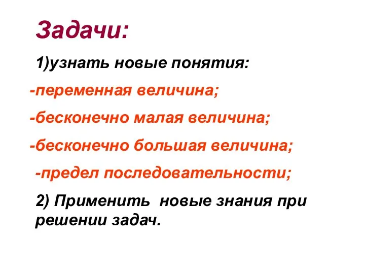 Задачи: 1)узнать новые понятия: переменная величина; бесконечно малая величина; бесконечно