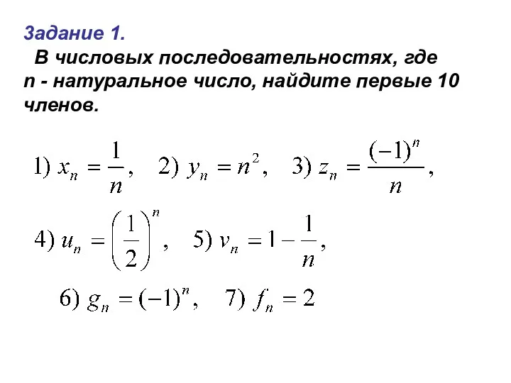 3адание 1. В числовых последовательностях, где n - натуральное число, найдите первые 10 членов.