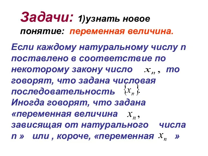 Задачи: 1)узнать новое понятие: переменная величина. Если каждому натуральному числу