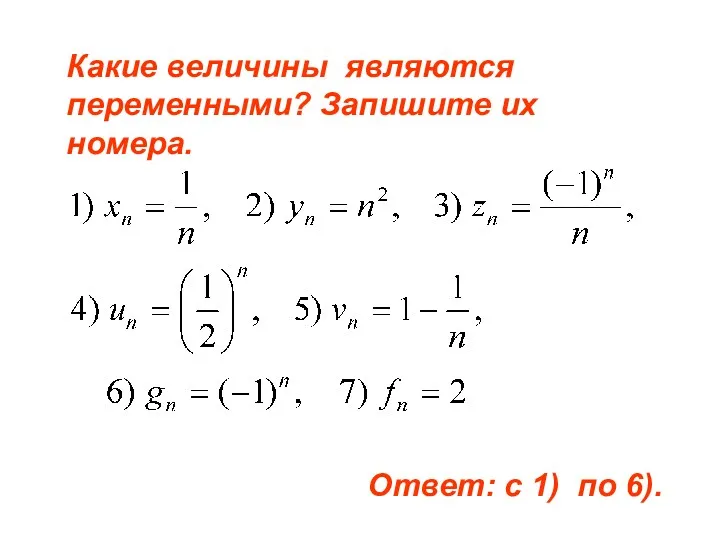 Какие величины являются переменными? Запишите их номера. Ответ: с 1) по 6).