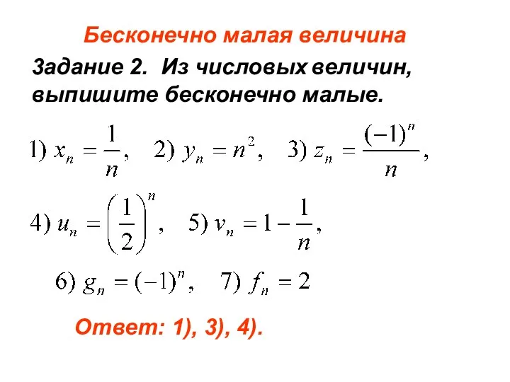 3адание 2. Из числовых величин, выпишите бесконечно малые. Бесконечно малая величина Ответ: 1), 3), 4).