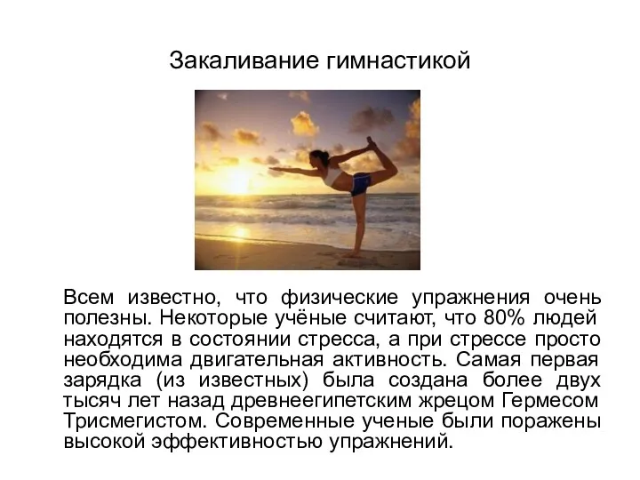 Закаливание гимнастикой Всем известно, что физические упражнения очень полезны. Некоторые учёные считают, что