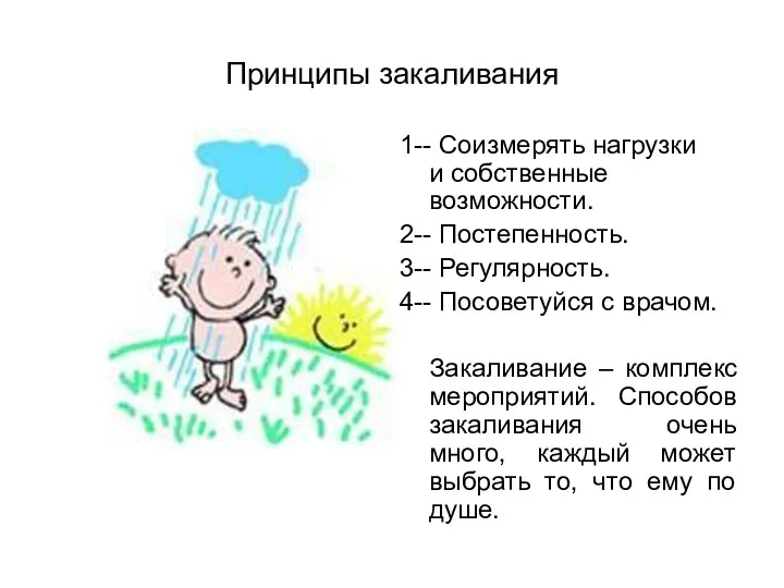 Принципы закаливания 1-- Соизмерять нагрузки и собственные возможности. 2-- Постепенность. 3-- Регулярность. 4--