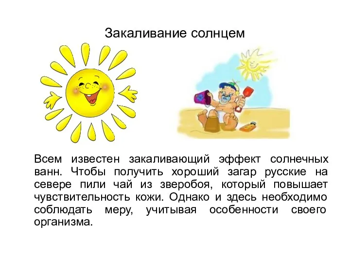 Закаливание солнцем Всем известен закаливающий эффект солнечных ванн. Чтобы получить хороший загар русские