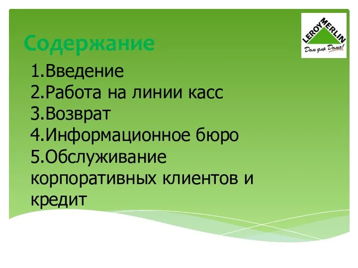 Содержание 1.Введение 2.Работа на линии касс 3.Возврат 4.Информационное бюро 5.Обслуживание корпоративных клиентов и кредит