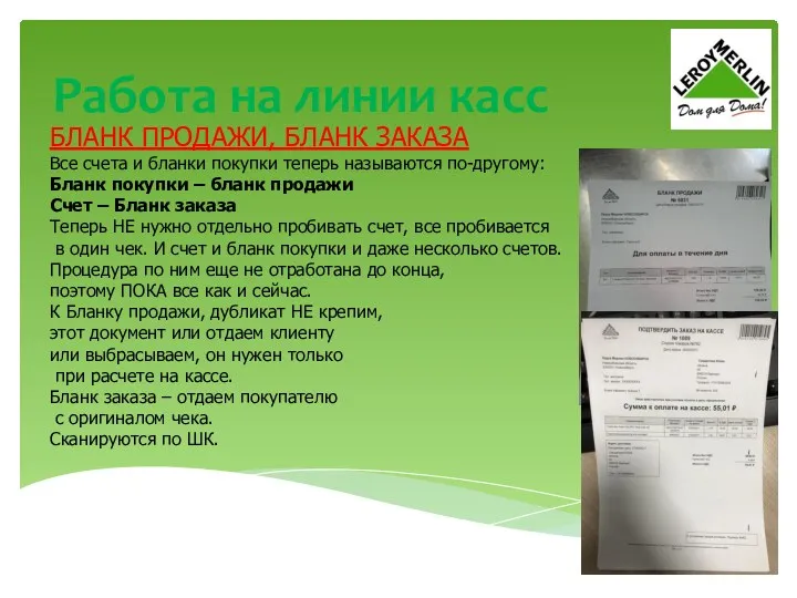 Работа на линии касс БЛАНК ПРОДАЖИ, БЛАНК ЗАКАЗА Все счета