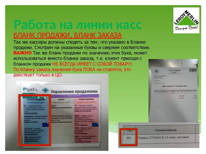 Работа на линии касс БЛАНК ПРОДАЖИ, БЛАНК ЗАКАЗА Так же