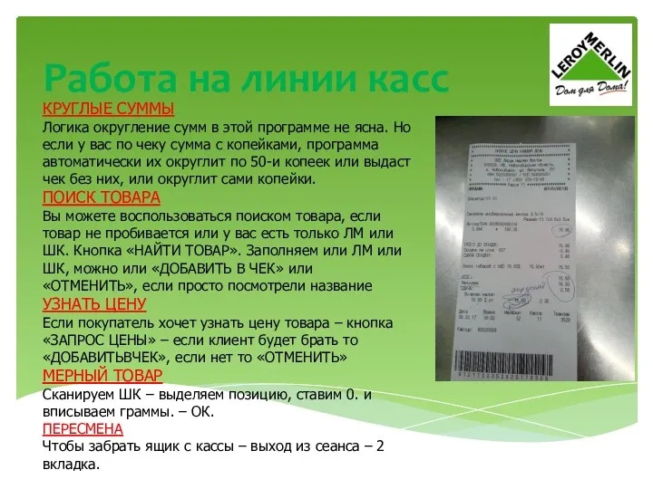 Работа на линии касс КРУГЛЫЕ СУММЫ Логика округление сумм в