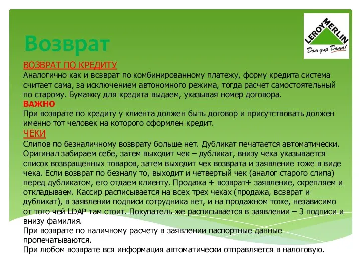 Возврат ВОЗВРАТ ПО КРЕДИТУ Аналогично как и возврат по комбинированному