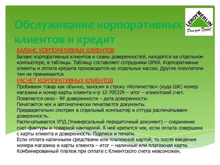 Обслуживание корпоративных клиентов и кредит БАЛАНС КОРПОРАТИВНЫХ КЛИЕНТОВ Баланс корпоративных