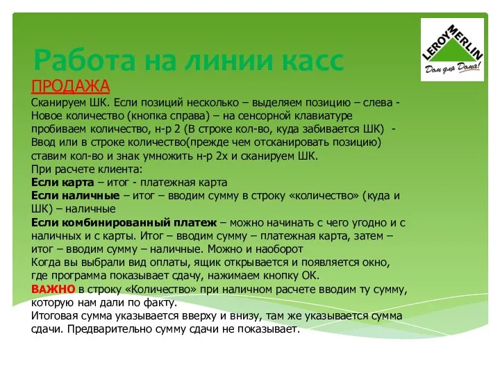 Работа на линии касс ПРОДАЖА Сканируем ШК. Если позиций несколько