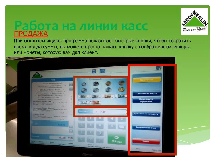 Работа на линии касс ПРОДАЖА При открытом ящике, программа показывает