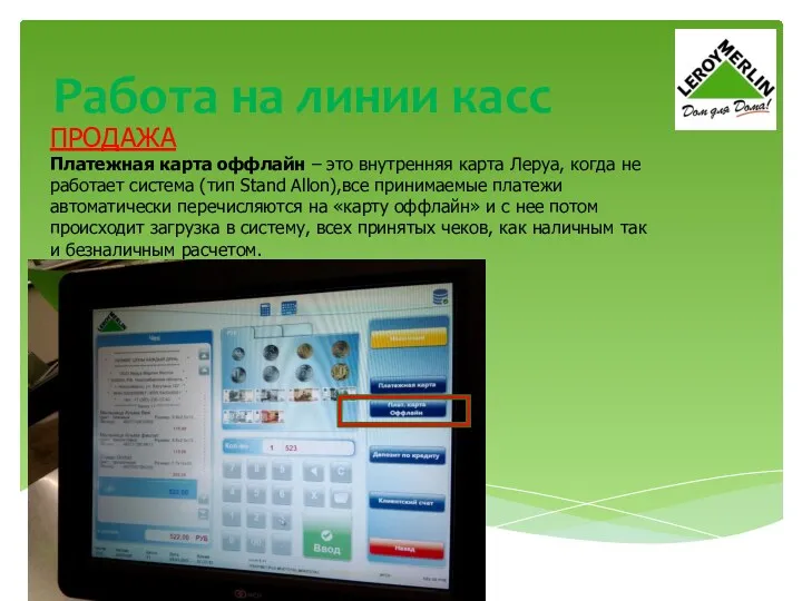 Работа на линии касс ПРОДАЖА Платежная карта оффлайн – это