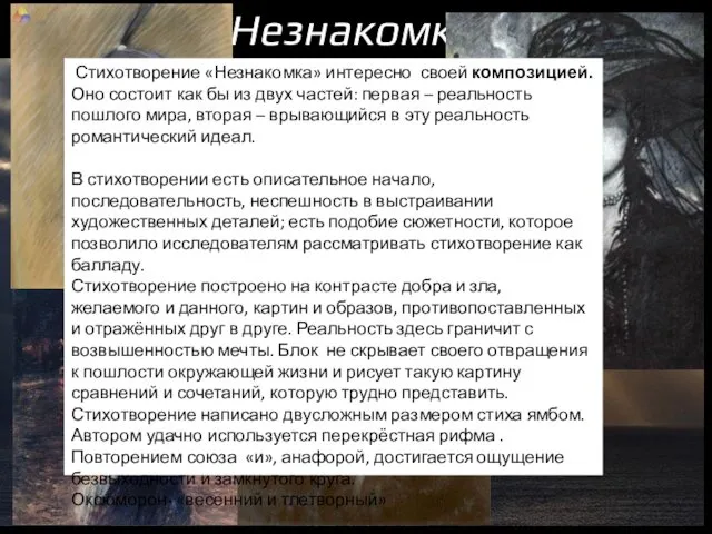 Незнакомка Стихотворение «Незнакомка» интересно своей композицией. Оно состоит как бы