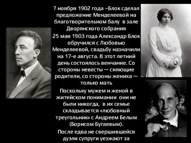 7 ноября 1902 года –Блок сделал предложение Менделеевой на благотворительном