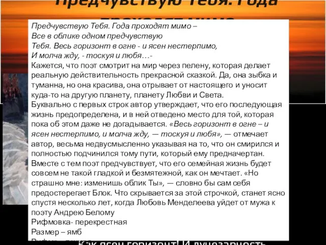 Предчувствую Тебя. Года проходят мимо И тяжкий сон житейского сознанья