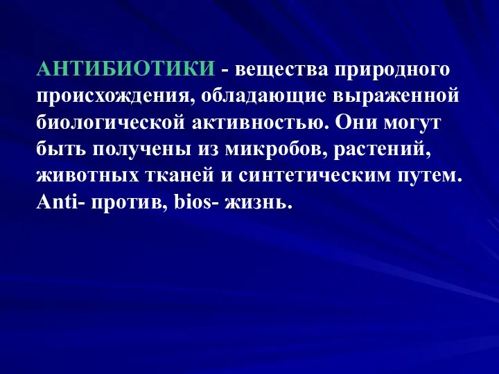 АНТИБИОТИКИ - вещества природного происхождения, обладающие выраженной биологической активностью. Они